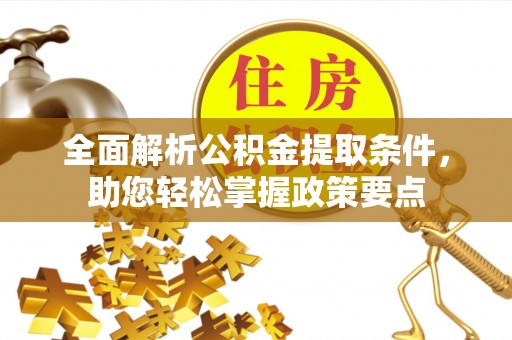 新林全面解析公积金提取条件，助您轻松掌握政策要点