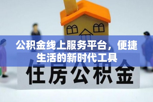 新林公积金线上服务平台，便捷生活的新时代工具