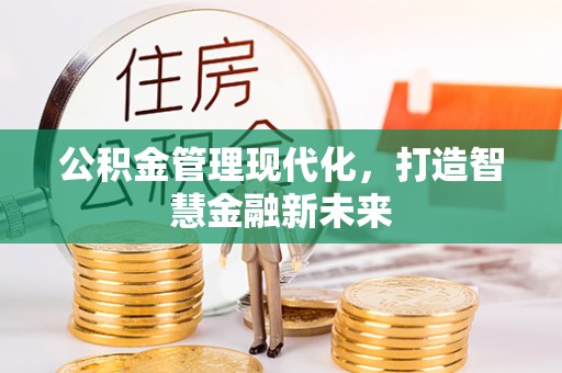 新林公积金管理现代化，打造智慧金融新未来