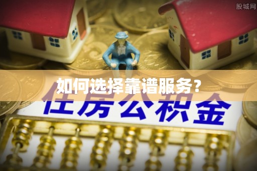 新林如何选择靠谱服务？