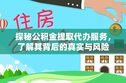 新林探秘公积金提取代办服务，了解其背后的真实与风险