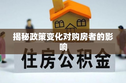 新林揭秘政策变化对购房者的影响