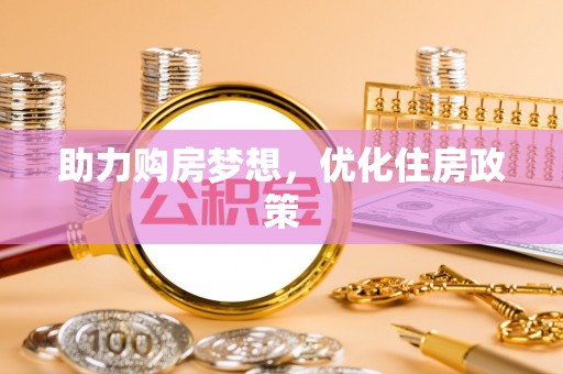 新林助力购房梦想，优化住房政策