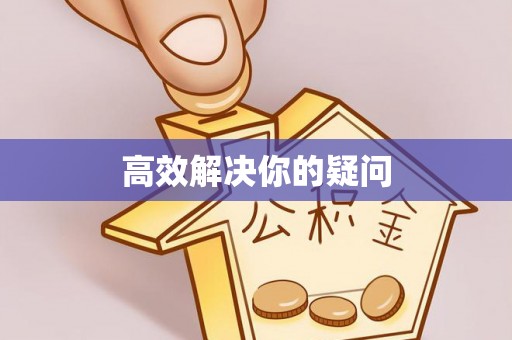 新林高效解决你的疑问
