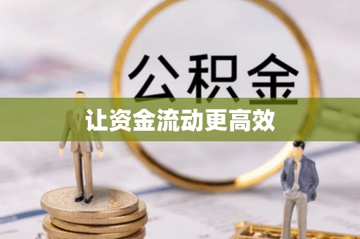 新林让资金流动更高效