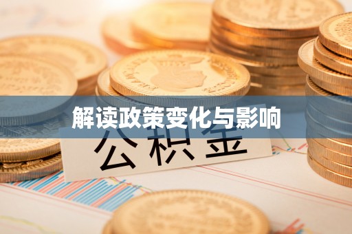 新林解读政策变化与影响
