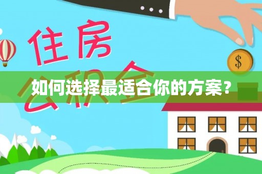 新林如何选择最适合你的方案？