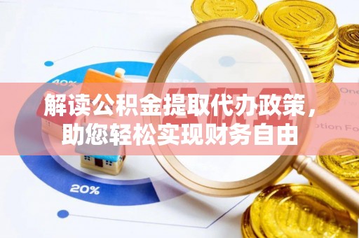 新林解读公积金提取代办政策，助您轻松实现财务自由