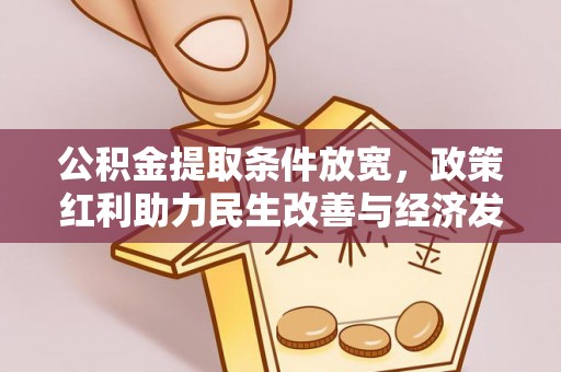 新林公积金提取条件放宽，政策红利助力民生改善与经济发展
