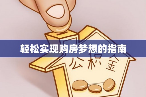 新林轻松实现购房梦想的指南