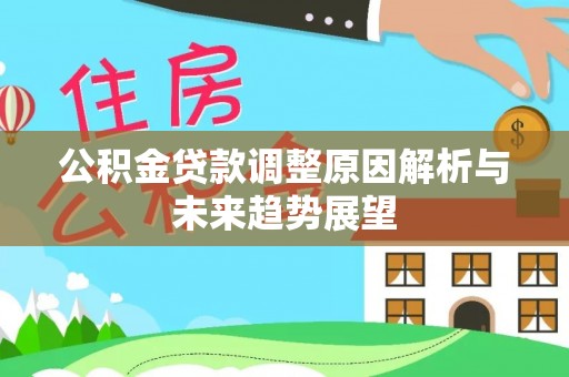 新林公积金贷款调整原因解析与未来趋势展望