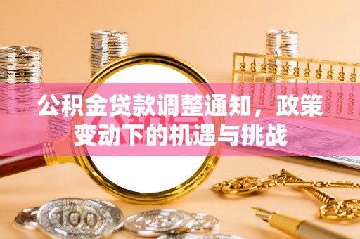 新林公积金贷款调整通知，政策变动下的机遇与挑战
