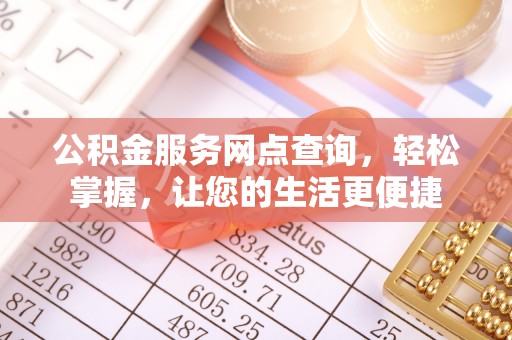 新林公积金服务网点查询，轻松掌握，让您的生活更便捷