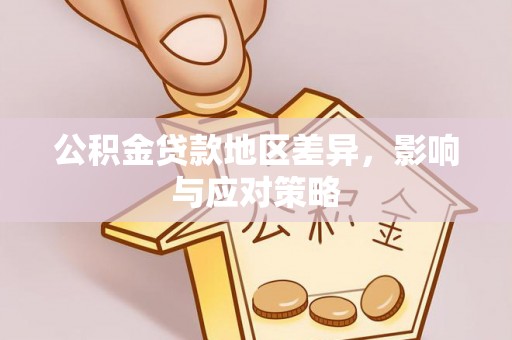 新林公积金贷款地区差异，影响与应对策略