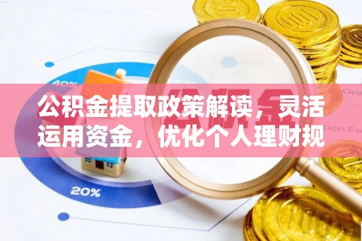 新林公积金提取政策解读，灵活运用资金，优化个人理财规划