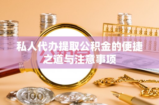 新林私人代办提取公积金的便捷之道与注意事项