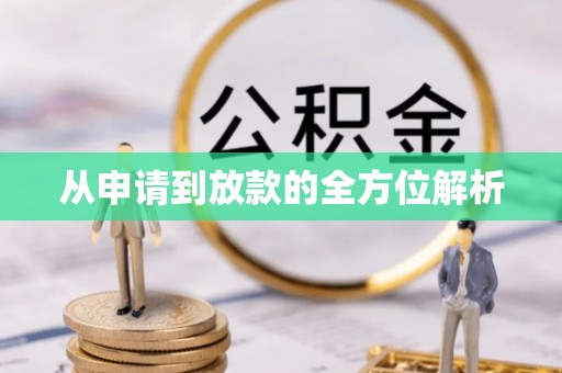 新林从申请到放款的全方位解析