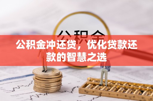 新林公积金冲还贷，优化贷款还款的智慧之选