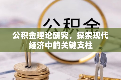 新林公积金理论研究，探索现代经济中的关键支柱