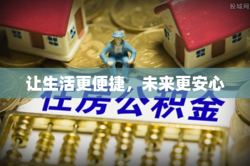 新林让生活更便捷，未来更安心