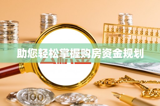 新林助您轻松掌握购房资金规划