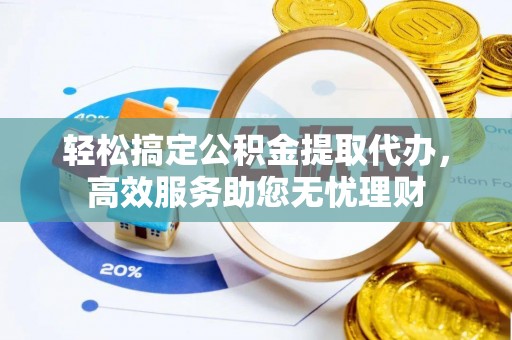 新林轻松搞定公积金提取代办，高效服务助您无忧理财