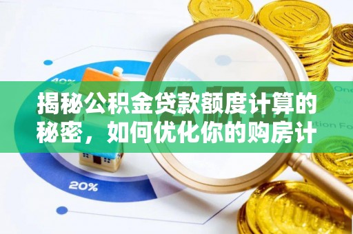 新林揭秘公积金贷款额度计算的秘密，如何优化你的购房计划？
