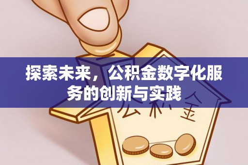 新林探索未来，公积金数字化服务的创新与实践