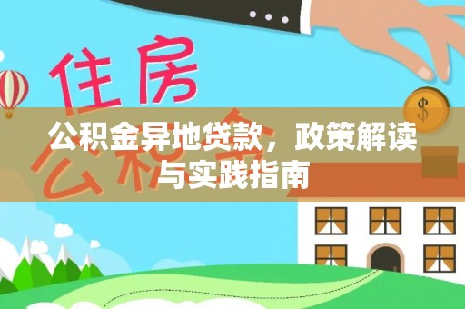 新林公积金异地贷款，政策解读与实践指南