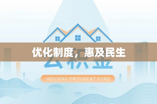 新林优化制度，惠及民生