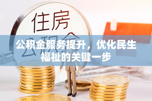 新林公积金服务提升，优化民生福祉的关键一步