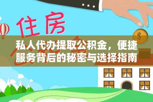 新林私人代办提取公积金，便捷服务背后的秘密与选择指南