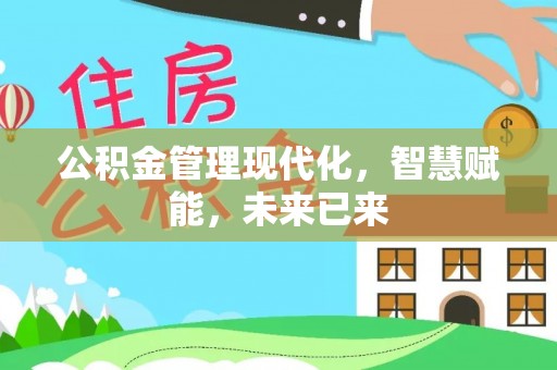 新林公积金管理现代化，智慧赋能，未来已来