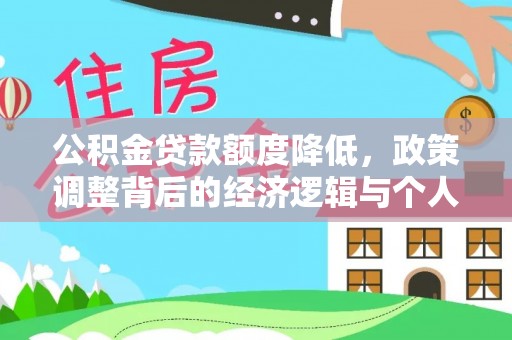 新林公积金贷款额度降低，政策调整背后的经济逻辑与个人应对策略