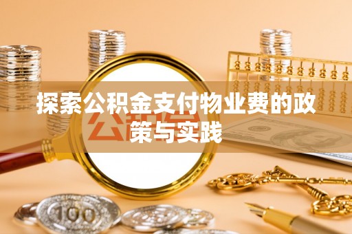 新林探索公积金支付物业费的政策与实践