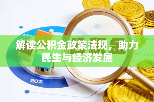 新林解读公积金政策法规，助力民生与经济发展