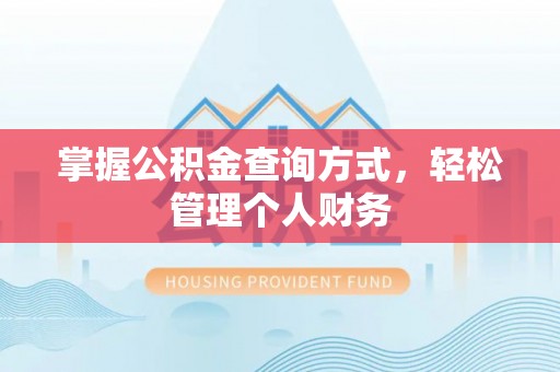 新林掌握公积金查询方式，轻松管理个人财务