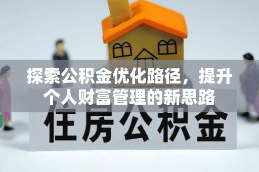 新林探索公积金优化路径，提升个人财富管理的新思路