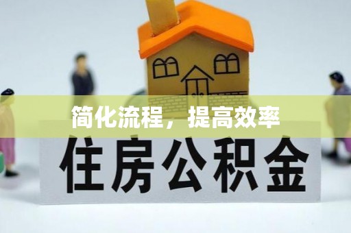 新林简化流程，提高效率