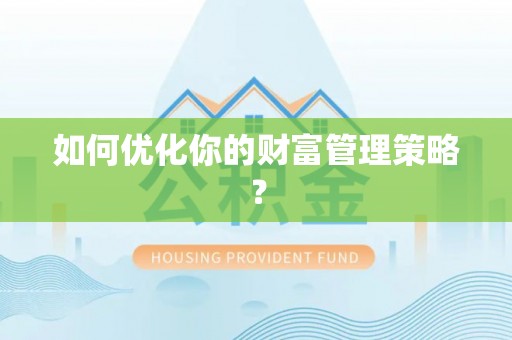 新林如何优化你的财富管理策略？