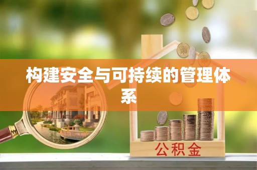 新林构建安全与可持续的管理体系