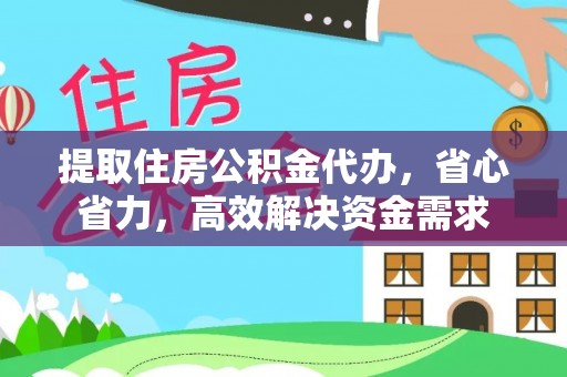 新林提取住房公积金代办，省心省力，高效解决资金需求