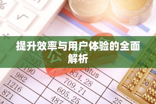 新林提升效率与用户体验的全面解析