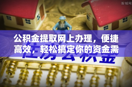 新林公积金提取网上办理，便捷高效，轻松搞定你的资金需求