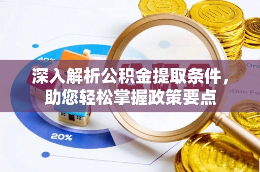 新林深入解析公积金提取条件，助您轻松掌握政策要点