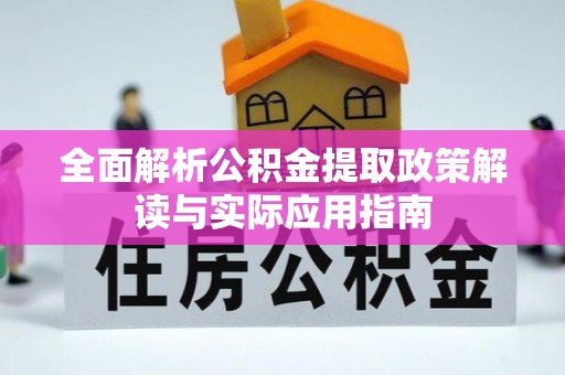 新林全面解析公积金提取政策解读与实际应用指南