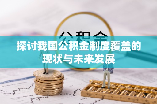 新林探讨我国公积金制度覆盖的现状与未来发展