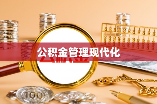 新林公积金管理现代化