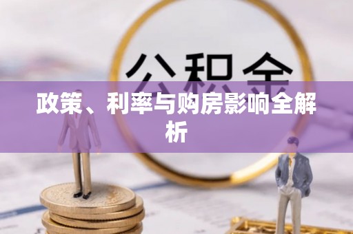 新林政策、利率与购房影响全解析
