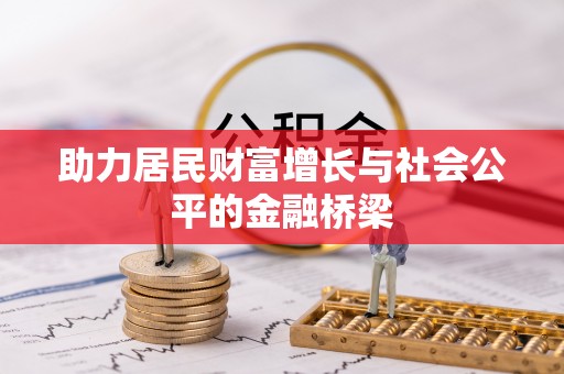 新林助力居民财富增长与社会公平的金融桥梁